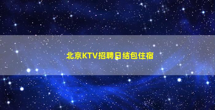 青海夜场招聘